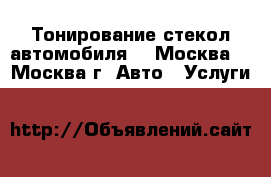  Тонирование стекол автомобиля.  (Москва) - Москва г. Авто » Услуги   